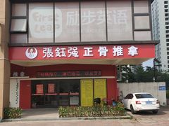-张钰强中医正骨推拿连锁(唐家人才公寓店)