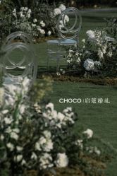 -CHOCO-启蔻婚礼(三亚公司)