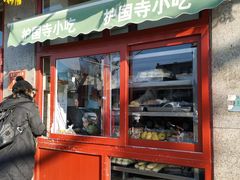门面-护国寺小吃(地安门店)