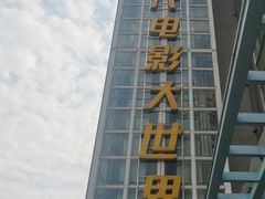 -南宁时代电影大世界(CGS激光中国巨幕)