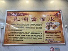 -张明富面皮店(东大街店)