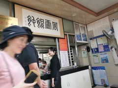 -周震馄饨