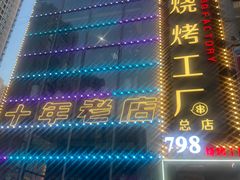 -798烧烤工厂(太和路店)