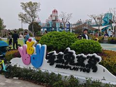 -季高兔窝窝亲子园(上海薰衣草公园店)