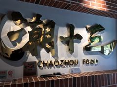 -潮十三潮汕砂锅粥(高新四路大都荟店)