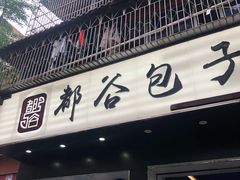 门面-都谷包子(天一广场店)