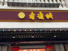 -老通城豆皮大王(吉庆街店)