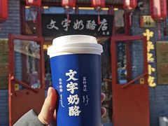 -文宇奶酪(南锣鼓巷店)