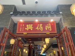 门面-同得兴面馆.苏式面.三虾面(园区店)