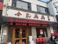 -合肥妈妈菜(青阳南路店)