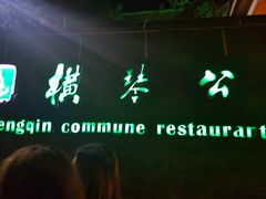-横琴公社餐厅