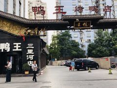 门面-鸭王烤鸭店(三里河店)