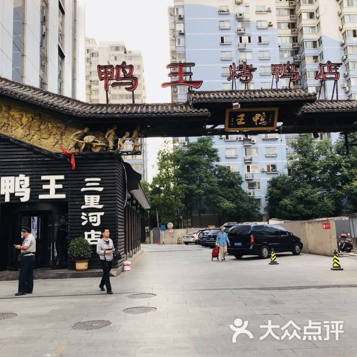 鸭王烤鸭店(三里河店)门面图片 - 第1张