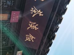 -粗茶淡饭(东关街店)