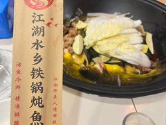 -江湖水乡铁锅炖魚(周庄嘉园店)