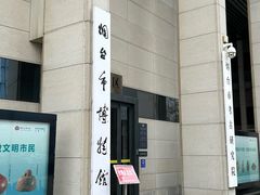 -烟台市博物馆