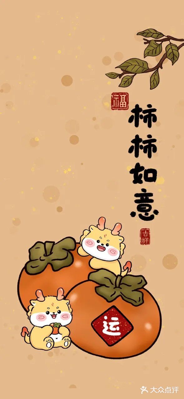柿柿如心 龙里龙气