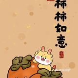 柿柿如心 龙里龙气