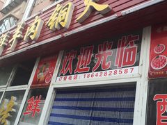 门面-牛叔鲜羊肉铜火锅(远东小区店)