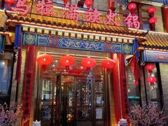 门面-清花阁乌拉满族火锅(厦门街店)