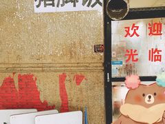 -陆长玖古法猪脚饭(玄风桥店)