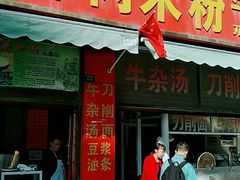门面-贵阳牛肉米粉面(汶川店)