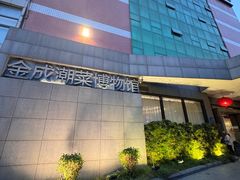 -金成潮菜博物馆(海珠湿地店)
