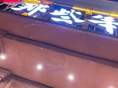 -那些年记忆烧烤