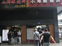 门面-朱记小郑酥烧饼(建康路店)