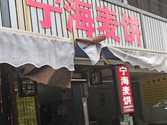 -宁海麦饼(华严街店)