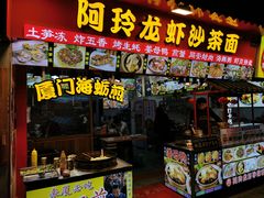 门面-老闽味姜母鸭·煎蟹闽菜餐厅(曾厝垵地标店)