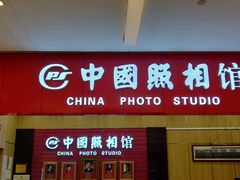 -中国照相馆(清河万象汇店)