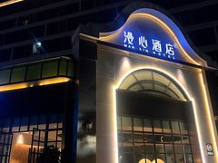 -广州白云国际机场漫心酒店