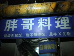 门面-胖哥料理(兴义里店)