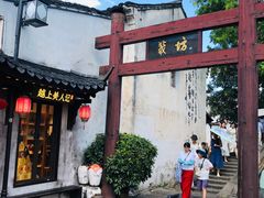 -绍兴书圣故里景区