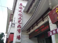 -无锡文化工艺品市场(槐古路店)