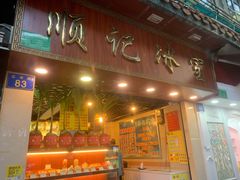 门面-顺记冰室(宝华路店)