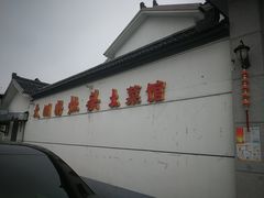 -太湖好灶头土菜馆(石公路店)