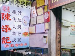 -陈添記·祖傳爽鱼皮·西关老字号(广州首店)