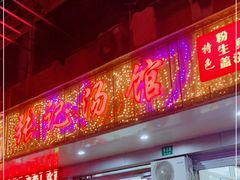 门面-张记汤馆(嫩江路店)