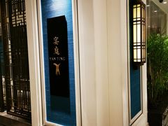 -Yan Ting 宴庭中餐厅(上海静安瑞吉酒店)