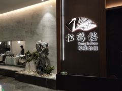 -松鹤楼·非遗·苏帮菜(融科店)