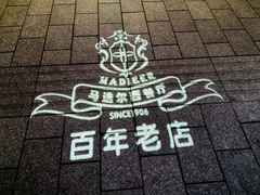 -马迭尔西餐厅(中央大街店)