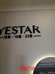 -Yestar杭州艺星医疗美容医院