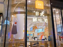 -司乎·日式鲜吐司(EFC欧美广场店)
