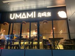 -UMAMI乌玛米披萨·汉堡·清真Halal(红岭北店)