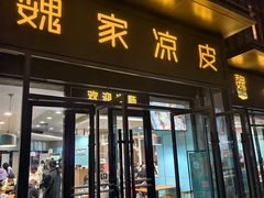 -魏家凉皮(雁塔路店)