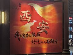 -面辣子·陕西家乡菜(钟楼店)