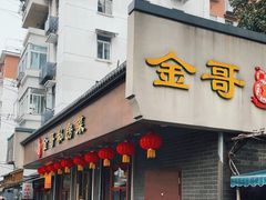 -金哥私房菜馆(张府园总店)