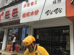 门面-米爸爸糍粑冰粉(湖滨小区店)